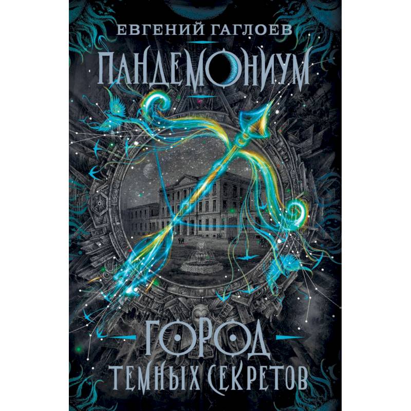 Пандемониум. Город темных секретов Пандемониум. Город темных секретов