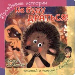 Не буду драться! Не буду драться!