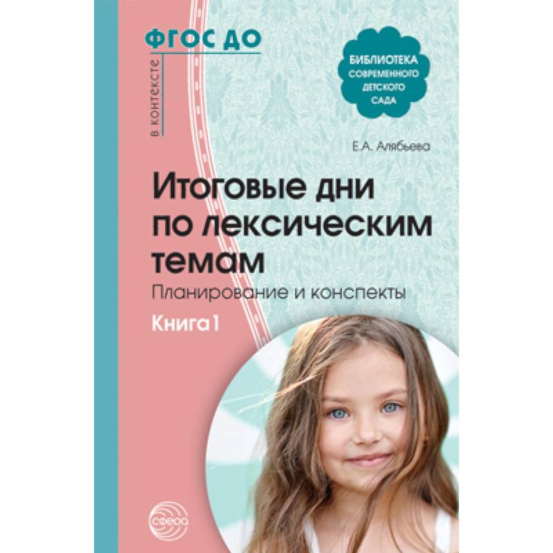 Итоговые дни по лексическим темам. Планирование и конспекты. Книга 1. ФГОС ДО