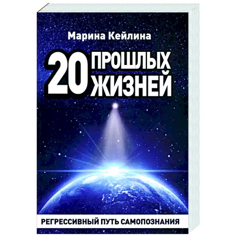 20 прошлых жизней. Регрессивный путь самопознания 20 прошлых жизней. Регрессивный путь самопознания
