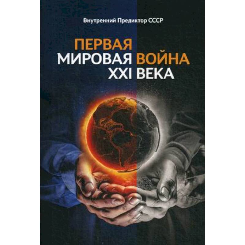 Первая Мировая война ХХI века. Внутренний Предиктор ССССР Первая Мировая война ХХI века. Внутренний Предиктор ССССР