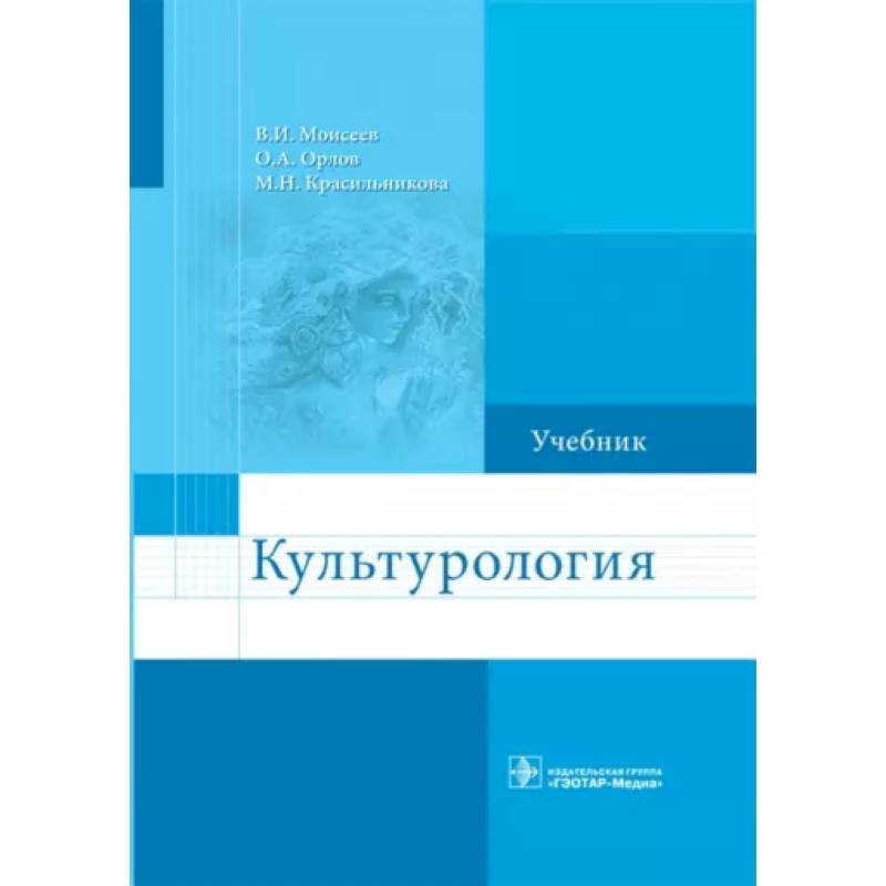 Культурология. Учебник Культурология. Учебник