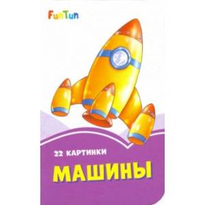 Машины Машины