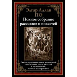 Полное собрание рассказов и повестей Полное собрание рассказов и повестей
