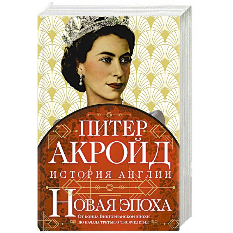 Новая эпоха. История Англии. От конца Викторианской эпохи до начала третьего тысячелетия Новая эпоха. История Англии. От конца Викторианской эпохи до начала третьего тысячелетия