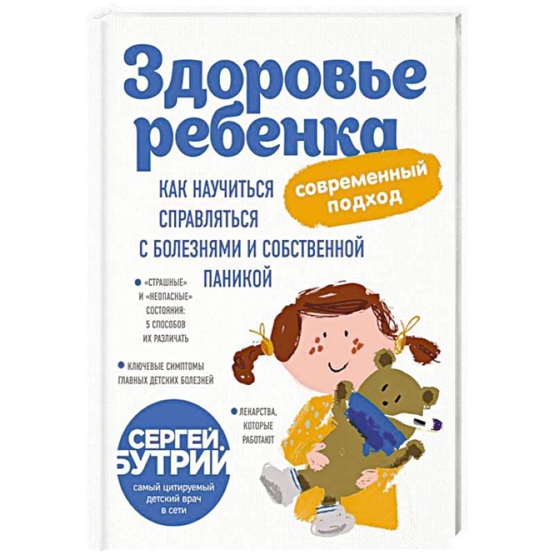 Здоровье ребенка: современный подход. Как научиться справляться с болезнями и собственной паникой Здоровье ребенка: современный подход. Как научиться справляться с болезнями и собственной паникой
