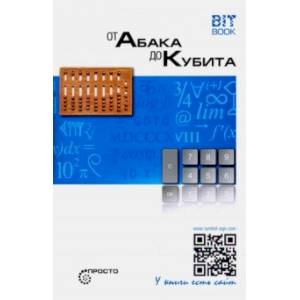 От абака до кубита От абака до кубита