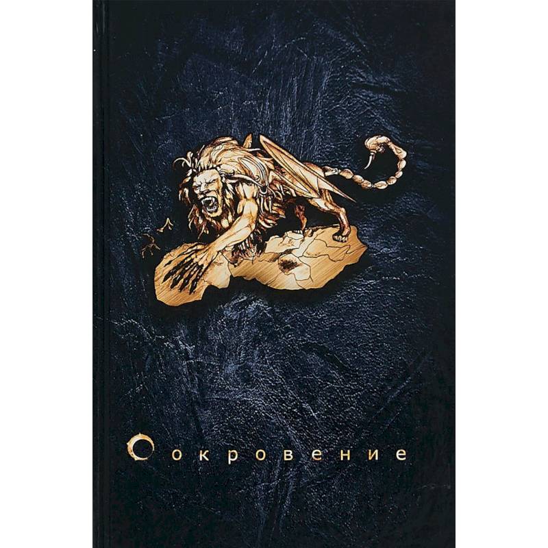Сокровение. Книга первая 'Сказания кровавой дани' Сокровение. Книга первая 'Сказания кровавой дани'