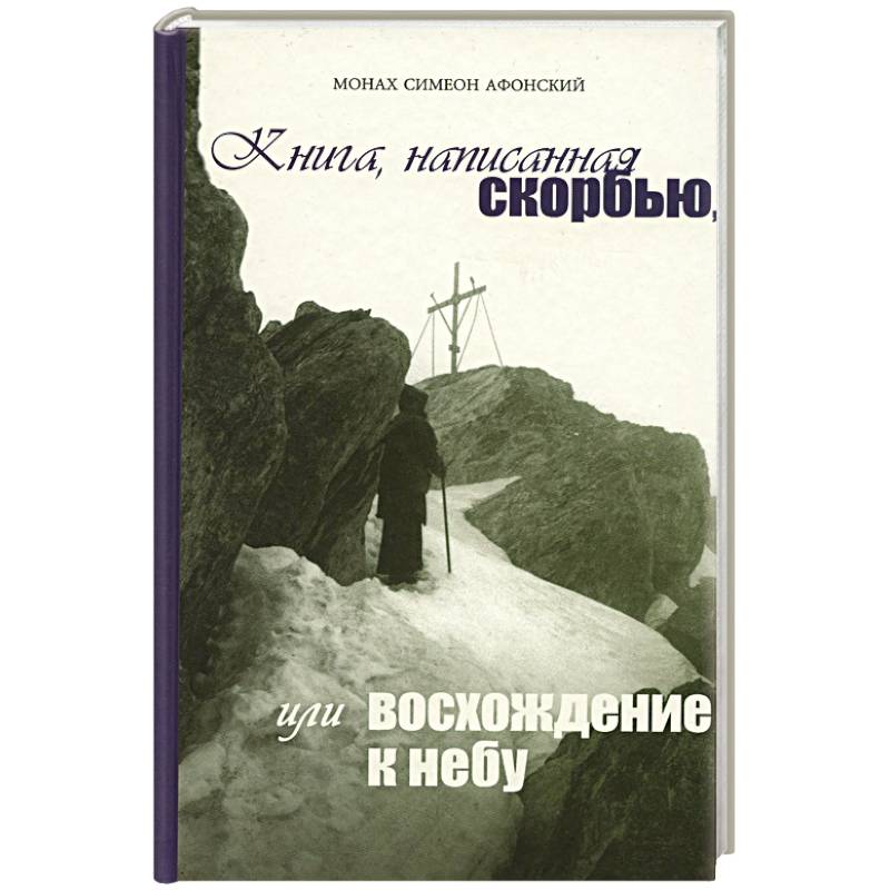Книга, написанная скорбью, или восхождение к небу Книга, написанная скорбью, или восхождение к небу
