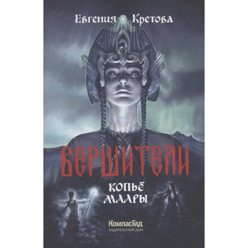 Вершители. Книга 2. Копьё Маары Вершители. Книга 2. Копьё Маары