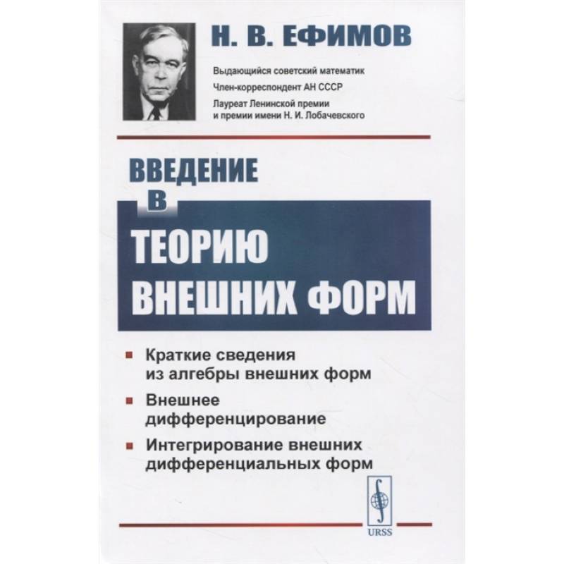 Введение в теорию внешних форм Введение в теорию внешних форм