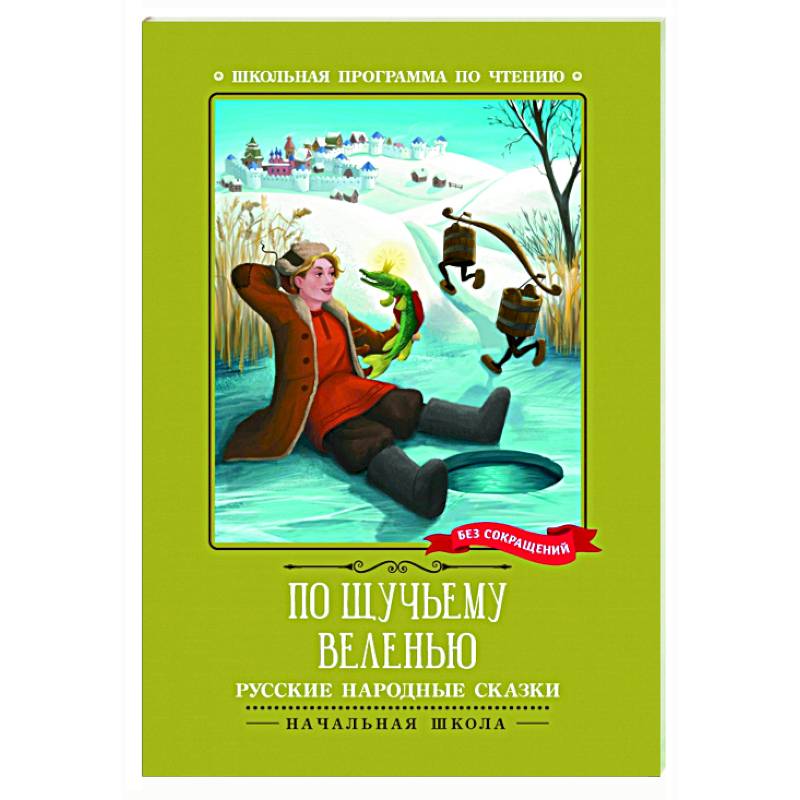 По щучьему веленью: русские народные сказки По щучьему веленью: русские народные сказки