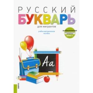 Русский букварь для мигрантов. Учебно-методическое пособие (+ еПриложение) Русский букварь для мигрантов. Учебно-методическое пособие (+ еПриложение)