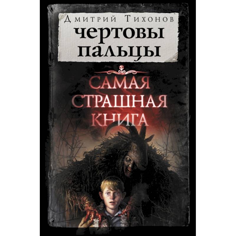 Чертовы пальцы Чертовы пальцы