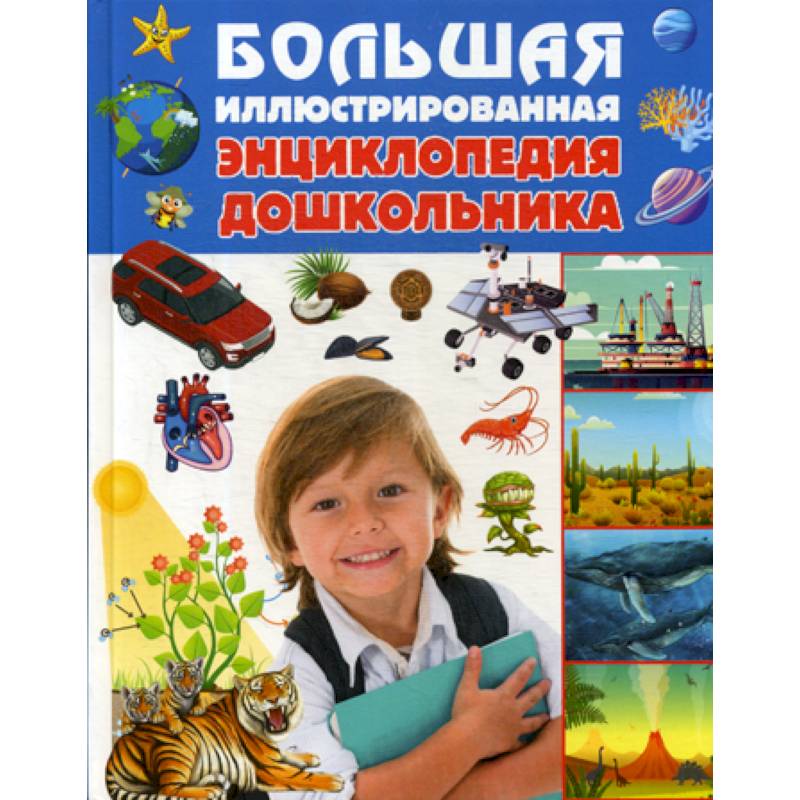 Большая иллюстрированная энциклопедия дошкольника Большая иллюстрированная энциклопедия дошкольника