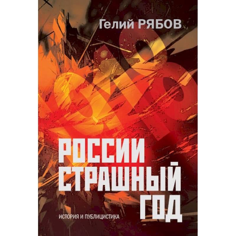 России страшный год… Сокрытие, поиски и обнаружение останков Царской Семьи России страшный год… Сокрытие, поиски и обнаружение останков Царской Семьи