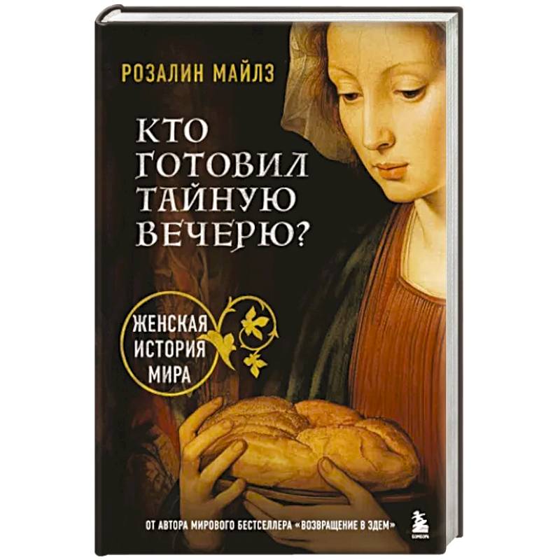 Кто готовил Тайную вечерю? Женская история мира Кто готовил Тайную вечерю? Женская история мира