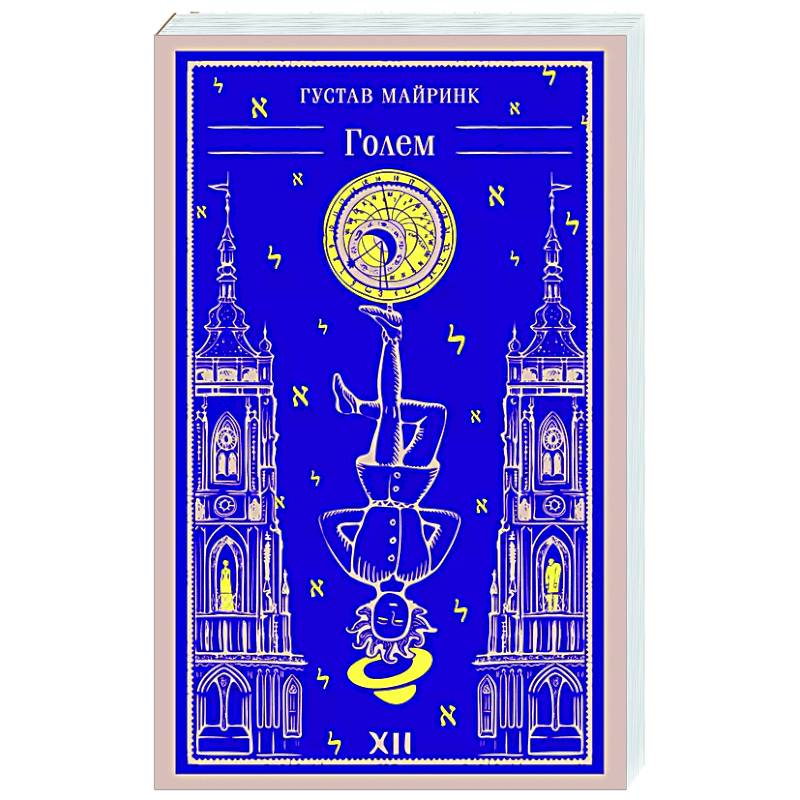 Голем Голем