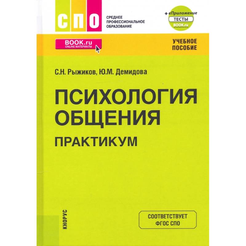 Психология общения. Практикум. Учебное пособие Психология общения. Практикум. Учебное пособие