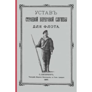 Устав строевой береговой службы для флота