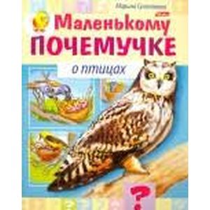 Маленькому почемучке. О птицах Маленькому почемучке. О птицах