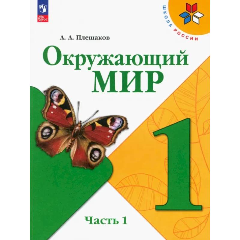 Окружающий мир. 1 класс. Учебник. Часть 1. ФГОС Окружающий мир. 1 класс. Учебник. Часть 1. ФГОС