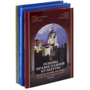 Основы православной культуры. 4 класс. Комплект из 4-х частей (+CD)
