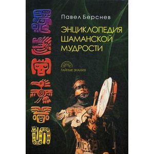 Энциклопедия шаманской мудрости Энциклопедия шаманской мудрости