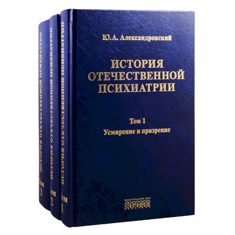 История отечественной психиатрии. Том 1. Усмирение и призрение. Том 2. Лечение и реабилитация. Том 3. Психиатрия в лицах (комплект из 3 книг)