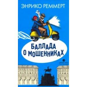 Баллада о мошенниках Баллада о мошенниках
