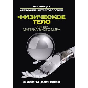 Физическое тело. Основа материального мира Физическое тело. Основа материального мира
