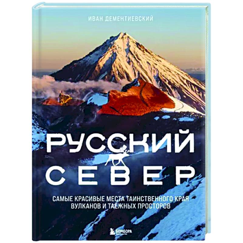 Русский Север. Самые красивые места таинственного края вулканов и таежных просторов Русский Север. Самые красивые места таинственного края вулканов и таежных просторов