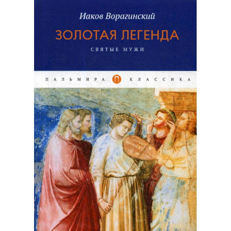 Золотая легенда. Святые мужи Золотая легенда. Святые мужи