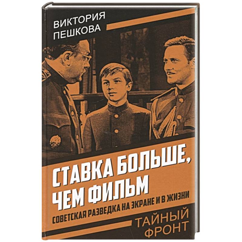 Ставка больше, чем фильм. Советская разведка на экране и в жизни Ставка больше, чем фильм. Советская разведка на экране и в жизни