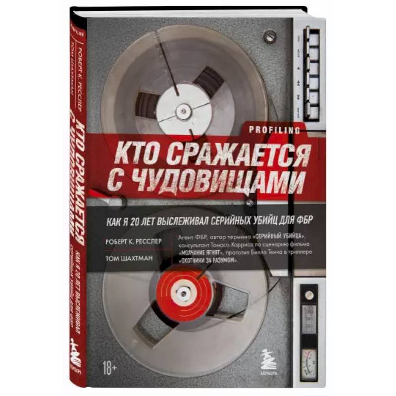 Кто сражается с чудовищами. Как я двадцать лет выслеживал серийных убийц для ФБР Кто сражается с чудовищами. Как я двадцать лет выслеживал серийных убийц для ФБР