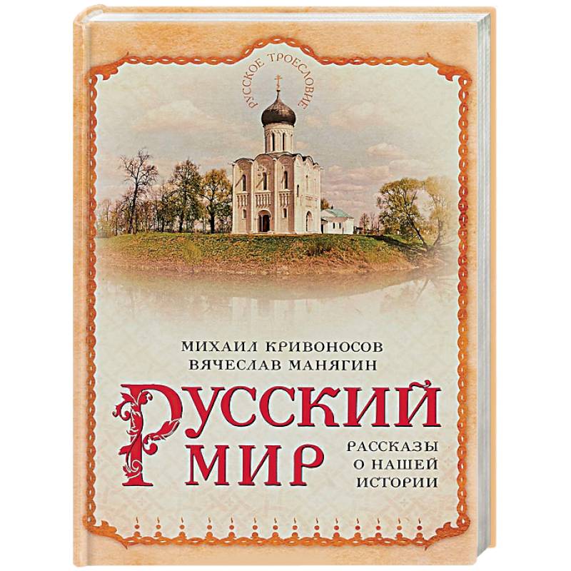 Русский мир. Рассказы о нашей истории