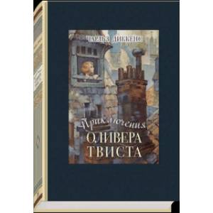 Приключения Оливера Твиста Приключения Оливера Твиста