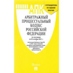 Арбитражный процессуальный кодекс РФ по состоянию на 25.10.2021 с таблицей изменений