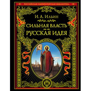 Сильная власть. Русская идея Сильная власть. Русская идея