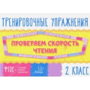 Проверяем скорость чтения. 2 класс. ФГОС Проверяем скорость чтения. 2 класс. ФГОС