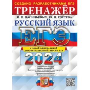 ЕГЭ-2024. Русский язык. Тренажёр ЕГЭ-2024. Русский язык. Тренажёр