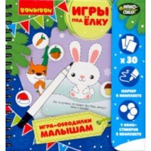 Игры 'ИГРА-ОБВОДИЛКИ МАЛЫШАМ' Новогодняя серия (ВВ355) Игры 'ИГРА-ОБВОДИЛКИ МАЛЫШАМ' Новогодняя серия (ВВ355)
