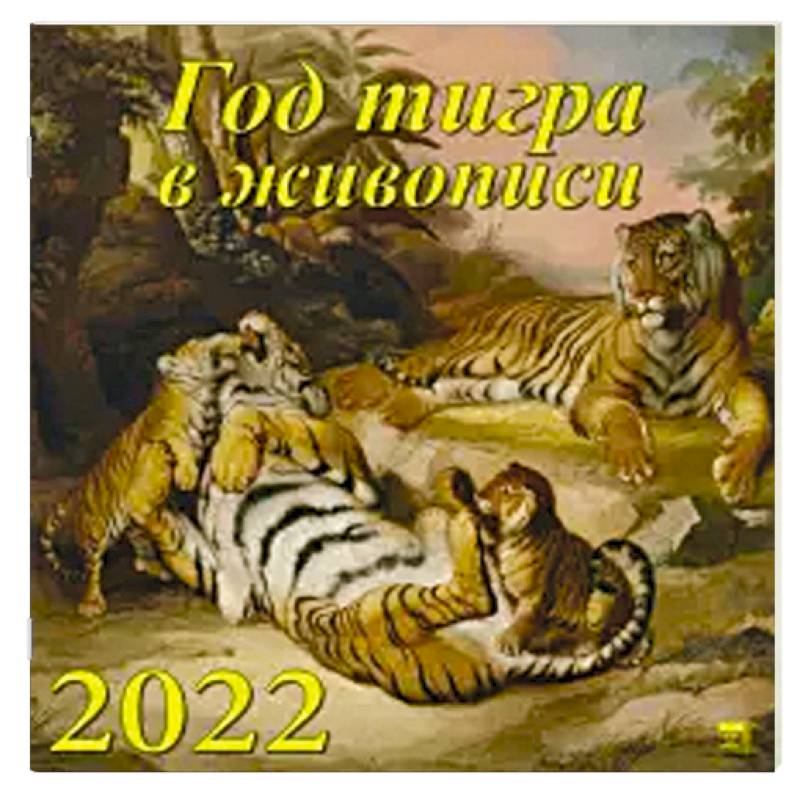2022 Календарь Год тигра в живописи