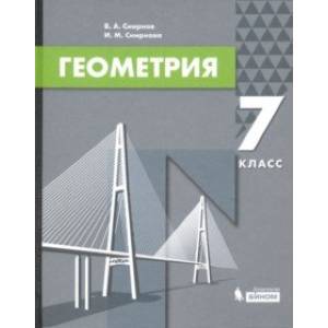 Геометрия. 7 класс. Учебник Геометрия. 7 класс. Учебник