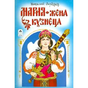 Мария - жена кузнеца Мария - жена кузнеца