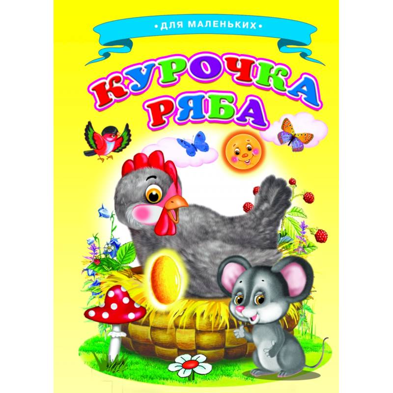 Курочка Ряба (Ладушки) Курочка Ряба (Ладушки)