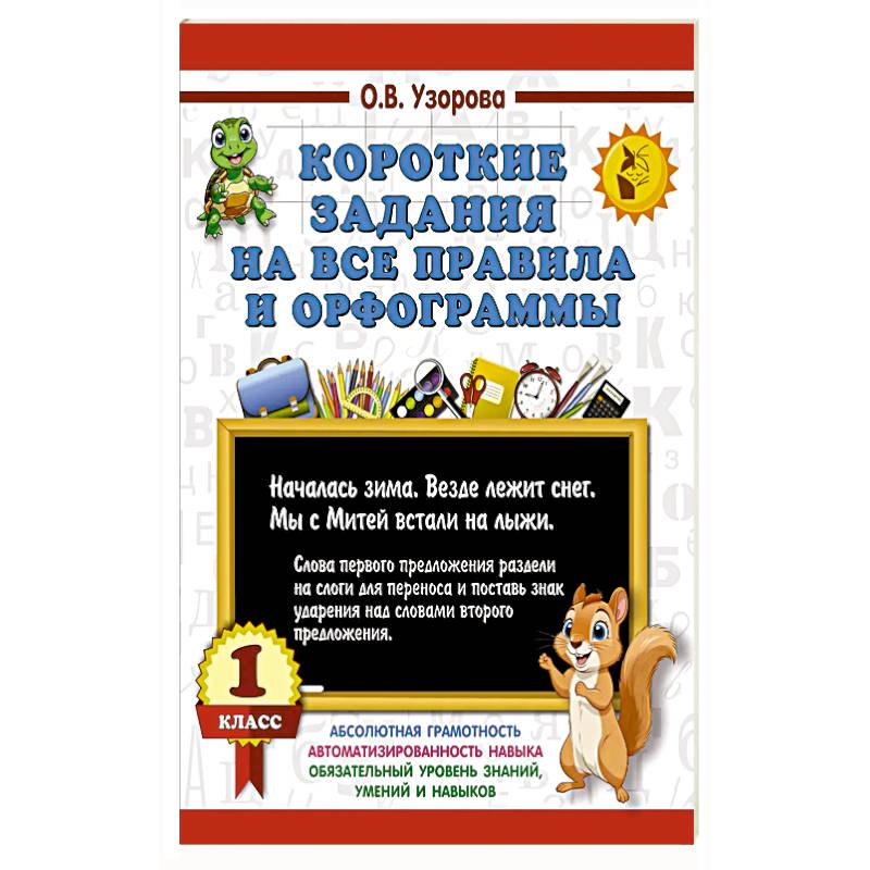 Короткие задания на все правила и орфограммы 1 класс Короткие задания на все правила и орфограммы 1 класс