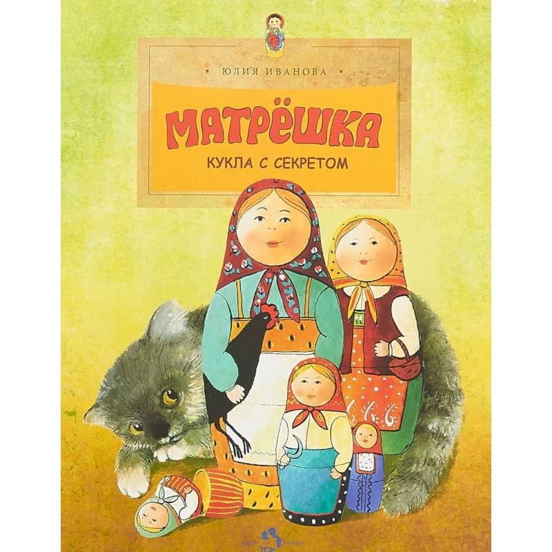 Матрешка. Кукла с секретом Матрешка. Кукла с секретом