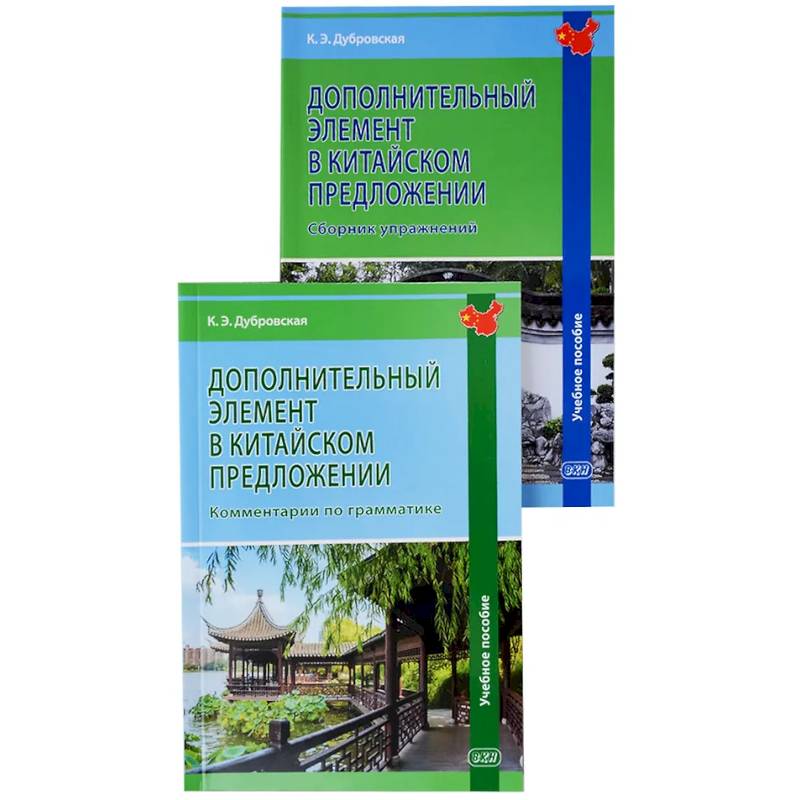 Дополнительный элемент в китайском предложении: комментарии по грамматике: учебное пособие Дополнительный элемент в китайском предложении: комментарии по грамматике: учебное пособие