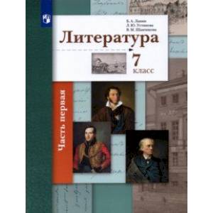 Литература. 7 класс. Учебник.  2-х частях. Часть 1. ФГОС Литература. 7 класс. Учебник.  2-х частях. Часть 1. ФГОС